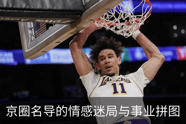 京圈名导的情感迷局与事业拼图