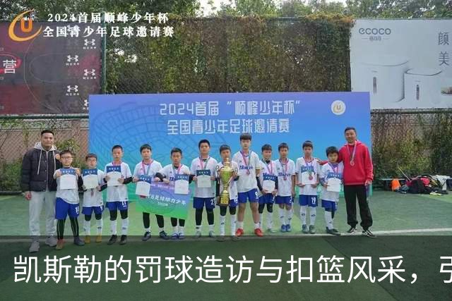 凯斯勒的罚球造访与扣篮风采，引发湖人关注