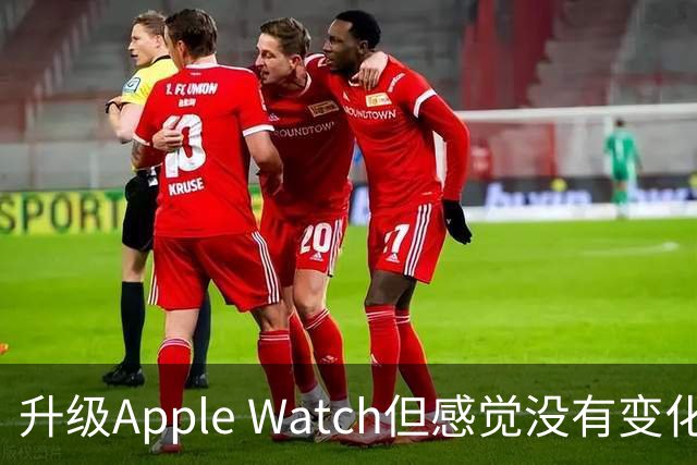 升级Apple Watch但感觉没有变化？这些设置让你体验新功能