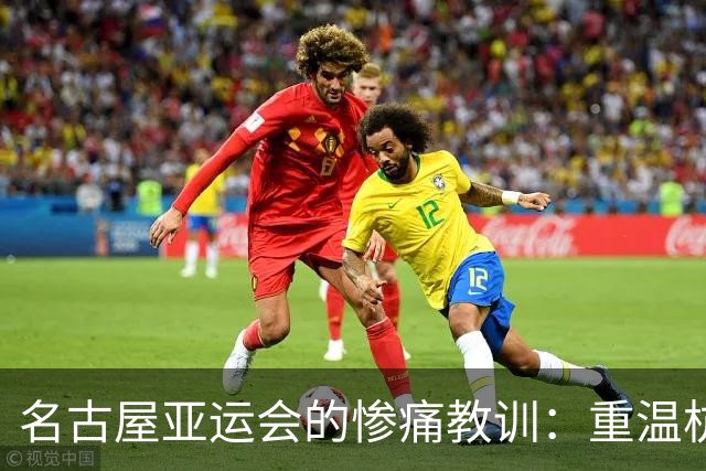名古屋亚运会的惨痛教训：重温杭州的辉煌与失落
