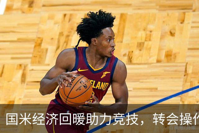 国米经济回暖助力竞技，转会操作渐显底气