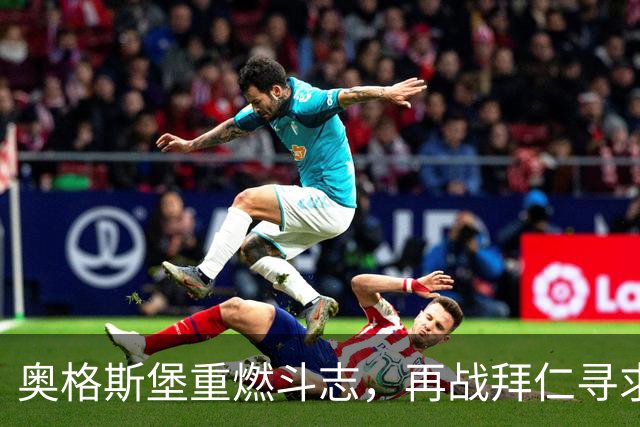 奥格斯堡重燃斗志，再战拜仁寻求惊喜