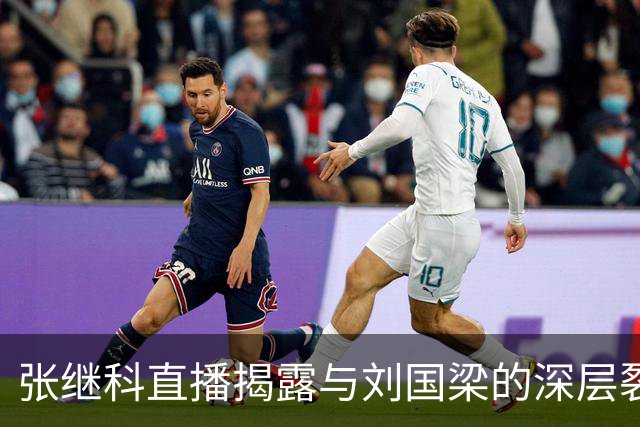 张继科直播揭露与刘国梁的深层裂痕，师徒情义何以尽碎