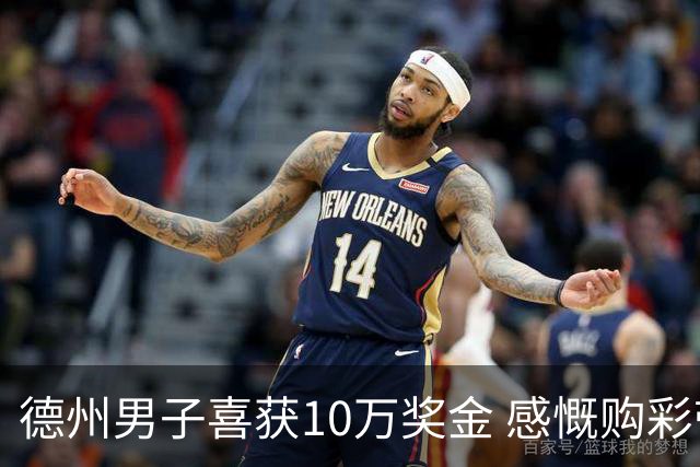 德州男子喜获10万奖金 感慨购彩带来的平常乐趣