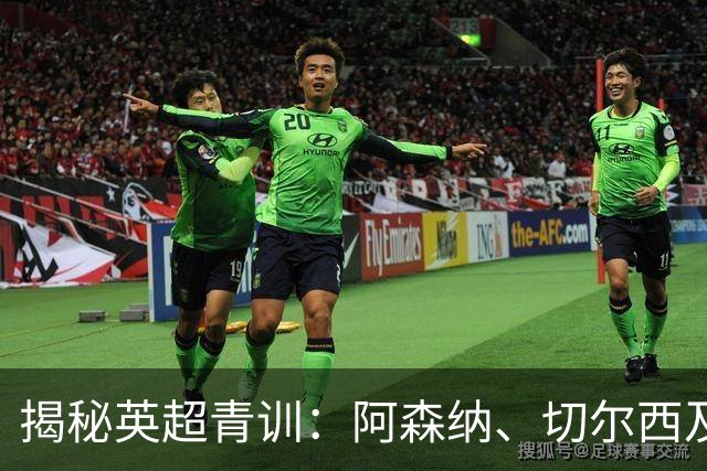 揭秘英超青训：阿森纳、切尔西及埃弗顿的潜力新星