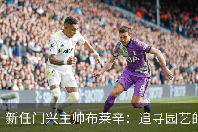 新任门兴主帅布莱辛：追寻园艺的宁静与挑战情绪管理