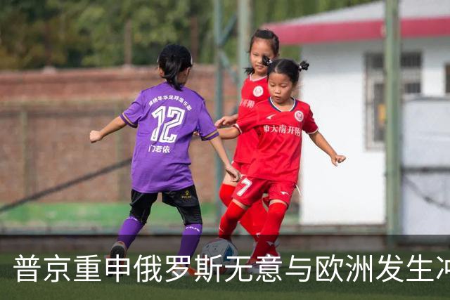 普京重申俄罗斯无意与欧洲发生冲突