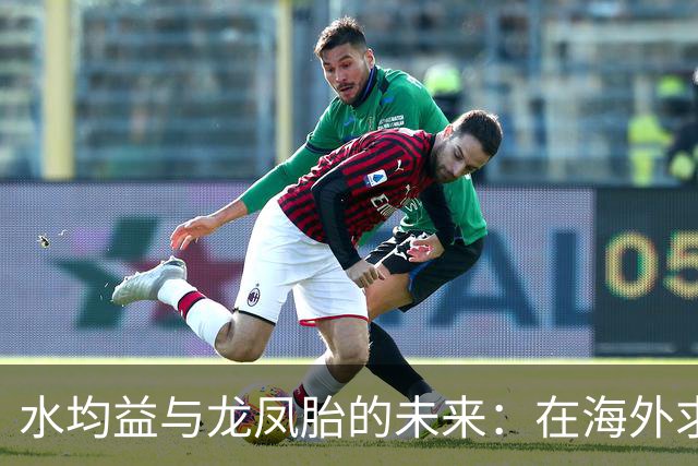 水均益与龙凤胎的未来：在海外求学的挑战与奋斗