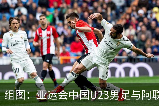 组图：亚运会中国U23男足与阿联酋战平成功出线 双方冲突一触即发