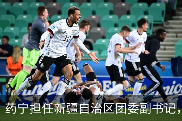 药宁担任新疆自治区团委副书记，郑彧新职福建海洋与渔业局局长