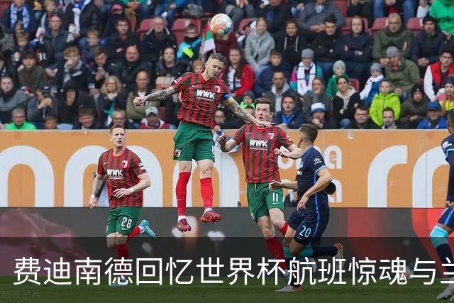 费迪南德回忆世界杯航班惊魂与兰帕德“打扰
