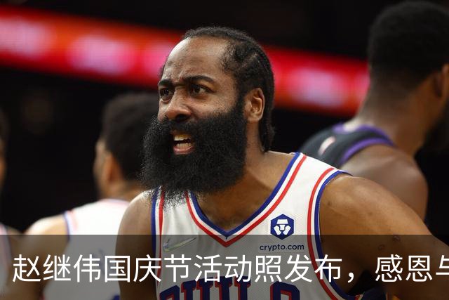 赵继伟国庆节活动照发布，感恩与球迷相聚时光