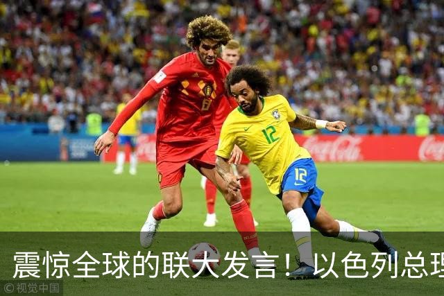震惊全球的联大发言！以色列总理直言道德懦夫，激怒数国代表