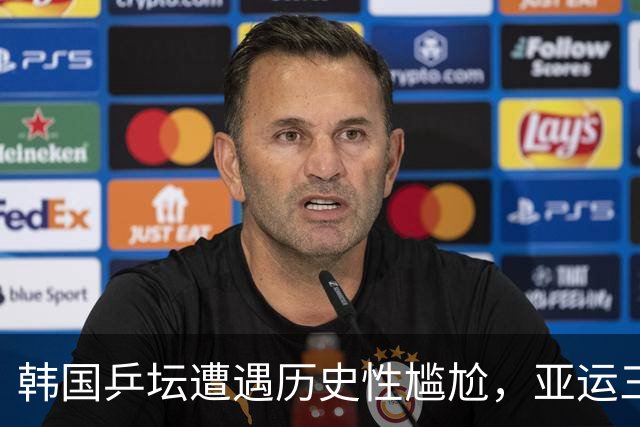 韩国乒坛遭遇历史性尴尬，亚运三铜收官无缘银牌