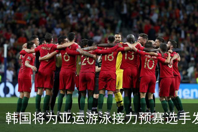 韩国将为亚运游泳接力预赛选手发放自制奖牌，引发规则争议
