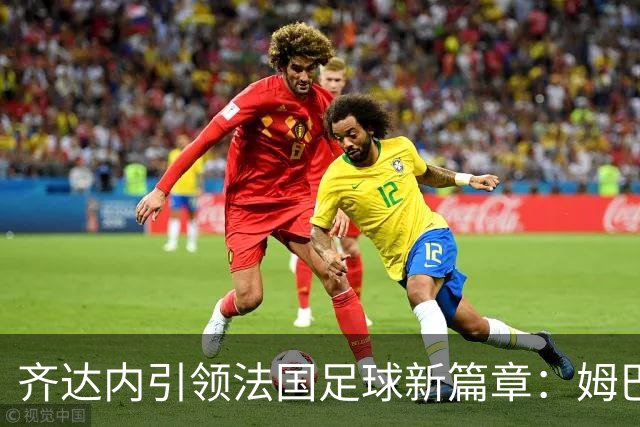 齐达内引领法国足球新篇章：姆巴佩左翼复出，登贝莱担纲中锋的挑战与机遇