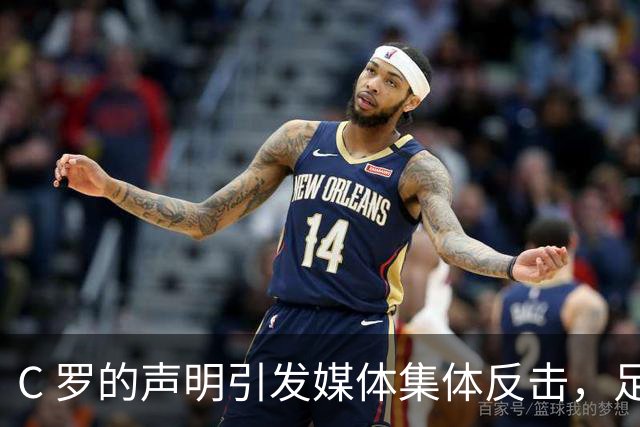 C 罗的声明引发媒体集体反击，足坛舆论愈演愈烈