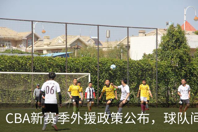 CBA新赛季外援政策公布，球队间对郭士强产生分歧，上海男篮签下麦基